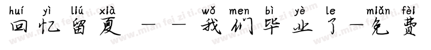 回忆留夏 ——我们毕业了字体转换